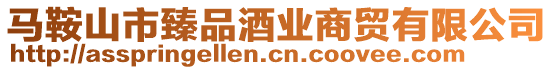 馬鞍山市臻品酒業(yè)商貿有限公司