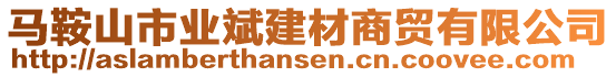 马鞍山市业斌建材商贸有限公司