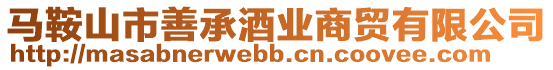 馬鞍山市善承酒業商貿有限公司