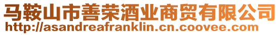 馬鞍山市善榮酒業商貿有限公司