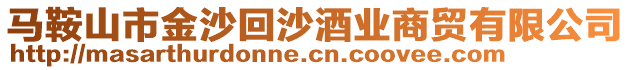 馬鞍山市金沙回沙酒業商貿有限公司