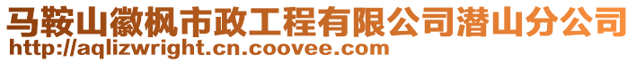 馬鞍山徽楓市政工程有限公司潛山分公司