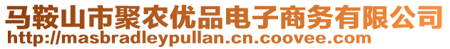 馬鞍山市聚農優(yōu)品電子商務有限公司