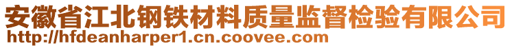 安徽省江北鋼鐵材料質(zhì)量監(jiān)督檢驗有限公司