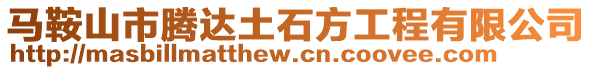 馬鞍山市騰達土石方工程有限公司