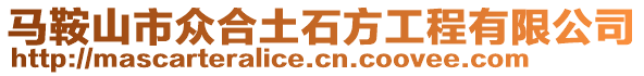 馬鞍山市眾合土石方工程有限公司