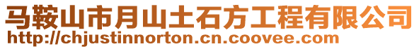 馬鞍山市月山土石方工程有限公司