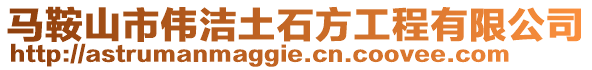 馬鞍山市偉潔土石方工程有限公司