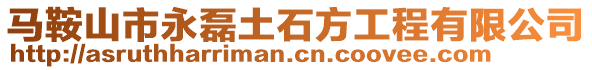 馬鞍山市永磊土石方工程有限公司