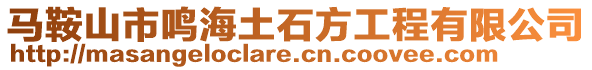 馬鞍山市鳴海土石方工程有限公司