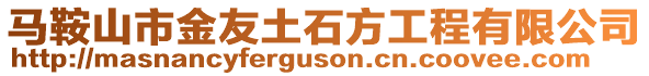 馬鞍山市金友土石方工程有限公司