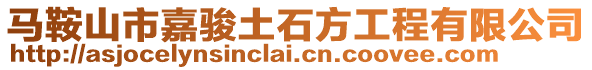 馬鞍山市嘉駿土石方工程有限公司