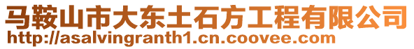 馬鞍山市大東土石方工程有限公司