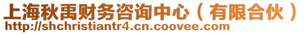 上海秋禹財(cái)務(wù)咨詢中心（有限合伙）