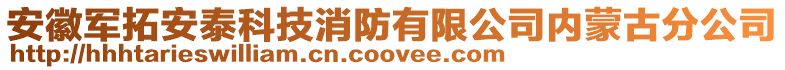 安徽軍拓安泰科技消防有限公司內(nèi)蒙古分公司