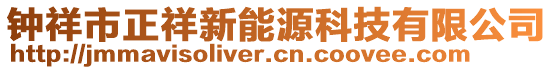 鐘祥市正祥新能源科技有限公司