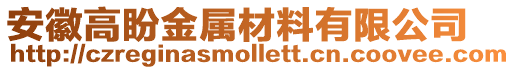 安徽高盼金屬材料有限公司