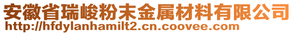 安徽省瑞峻粉末金屬材料有限公司