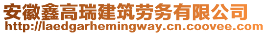 安徽鑫高瑞建筑勞務(wù)有限公司