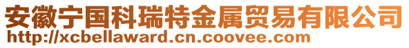 安徽寧國(guó)科瑞特金屬貿(mào)易有限公司