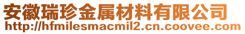 安徽瑞珍金屬材料有限公司