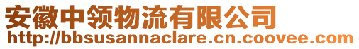 安徽中領(lǐng)物流有限公司