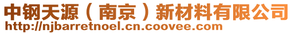 中鋼天源（南京）新材料有限公司