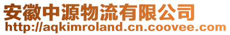 安徽中源物流有限公司