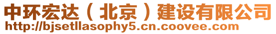 中環(huán)宏達(dá)（北京）建設(shè)有限公司