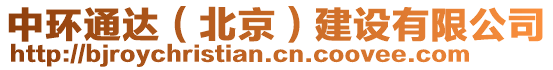 中環(huán)通達（北京）建設(shè)有限公司