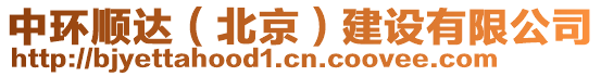 中環(huán)順達(dá)（北京）建設(shè)有限公司