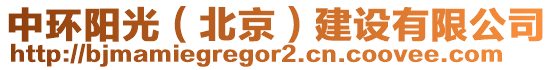 中環(huán)陽(yáng)光（北京）建設(shè)有限公司