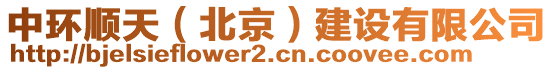 中環(huán)順天（北京）建設(shè)有限公司