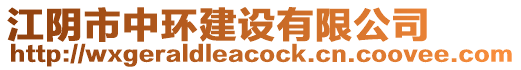 江陰市中環(huán)建設(shè)有限公司