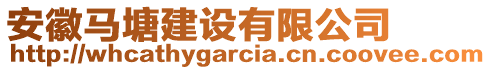 安徽馬塘建設(shè)有限公司