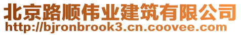 北京路順偉業(yè)建筑有限公司