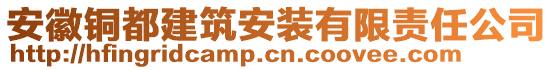 安徽銅都建筑安裝有限責(zé)任公司