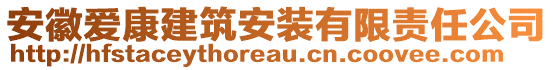 安徽愛康建筑安裝有限責(zé)任公司