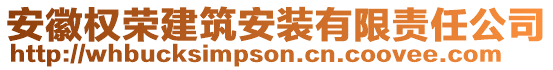 安徽權(quán)榮建筑安裝有限責(zé)任公司