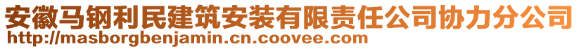 安徽馬鋼利民建筑安裝有限責(zé)任公司協(xié)力分公司