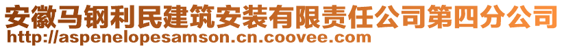 安徽馬鋼利民建筑安裝有限責(zé)任公司第四分公司