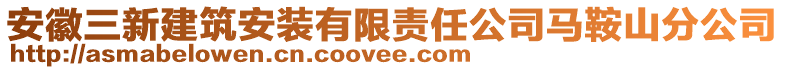 安徽三新建筑安裝有限責(zé)任公司馬鞍山分公司