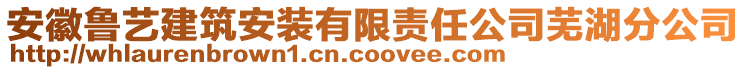 安徽魯藝建筑安裝有限責(zé)任公司蕪湖分公司