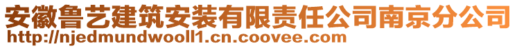 安徽魯藝建筑安裝有限責(zé)任公司南京分公司