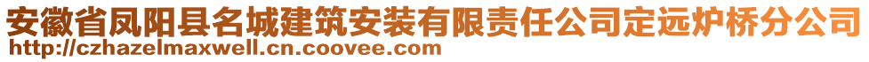 安徽省鳳陽(yáng)縣名城建筑安裝有限責(zé)任公司定遠(yuǎn)爐橋分公司