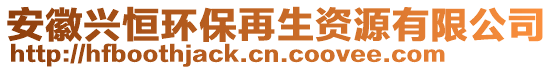 安徽興恒環(huán)保再生資源有限公司