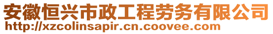 安徽恒興市政工程勞務(wù)有限公司