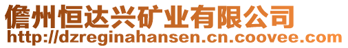 儋州恒達興礦業(yè)有限公司