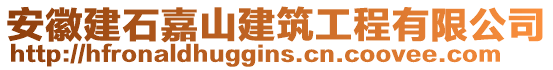 安徽建石嘉山建筑工程有限公司