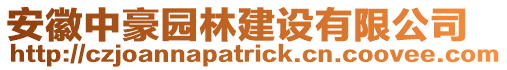 安徽中豪園林建設(shè)有限公司